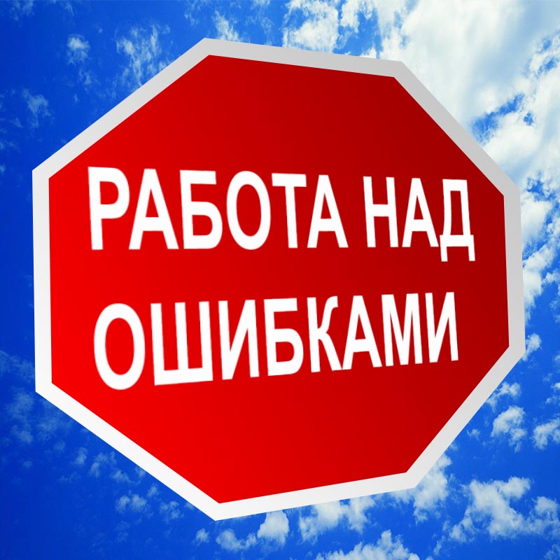 ошибки нужно признавать